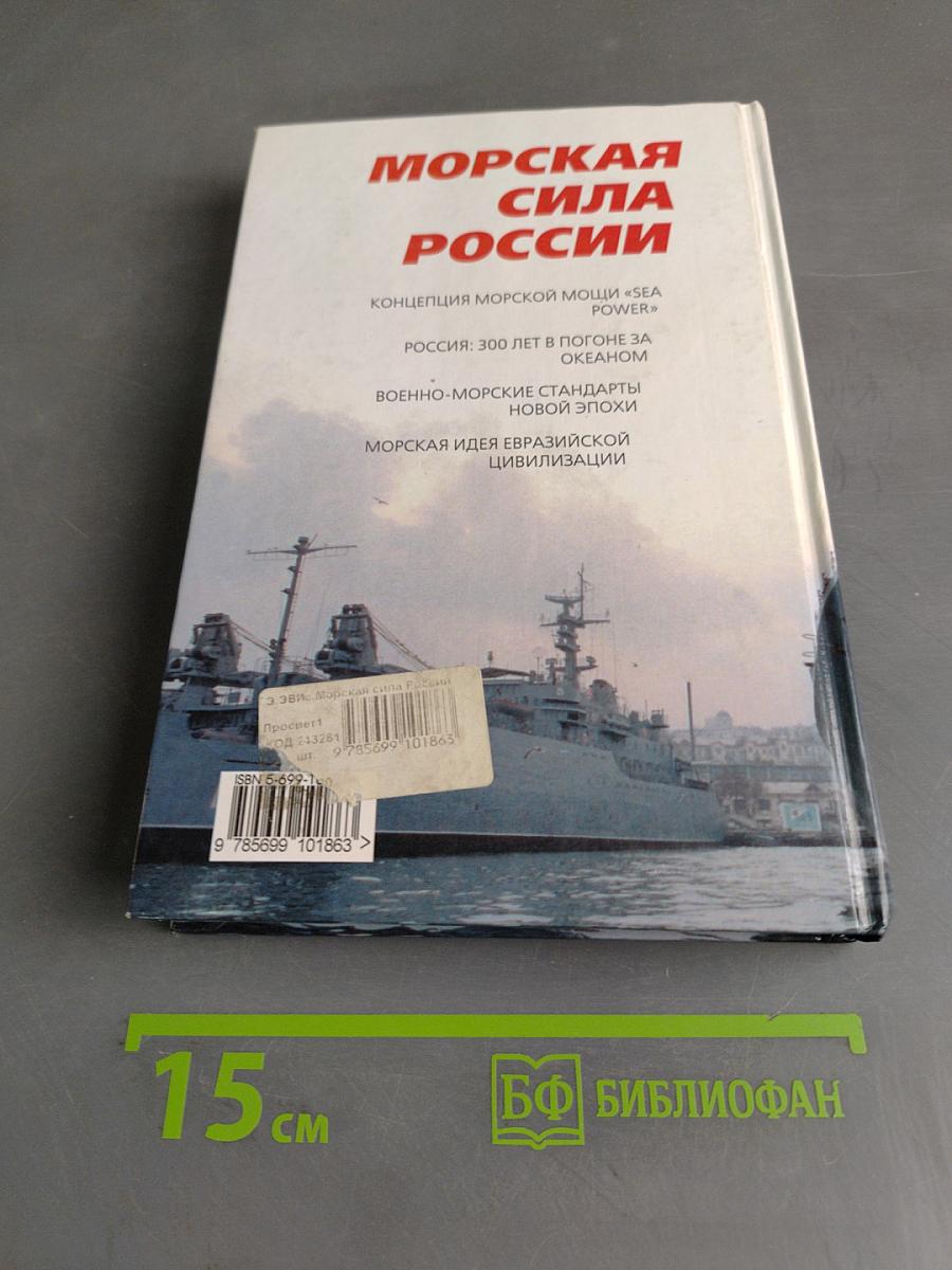 Морская сила России