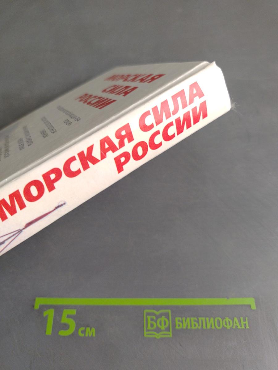 Морская сила России