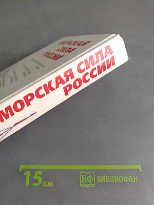 Морская сила России