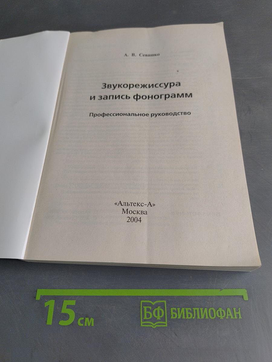 Звукорежиссура и запись фонограмм. Профессиональное руководство