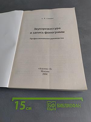 Звукорежиссура и запись фонограмм. Профессиональное руководство