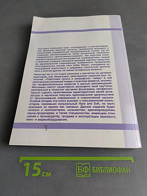 Звукорежиссура и запись фонограмм. Профессиональное руководство