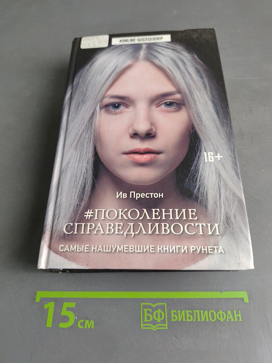 #Поколение Справедливости. Самые нашумевшие книги рунета