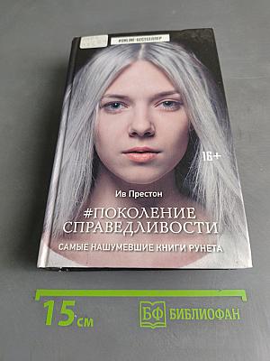 #Поколение Справедливости. Самые нашумевшие книги рунета