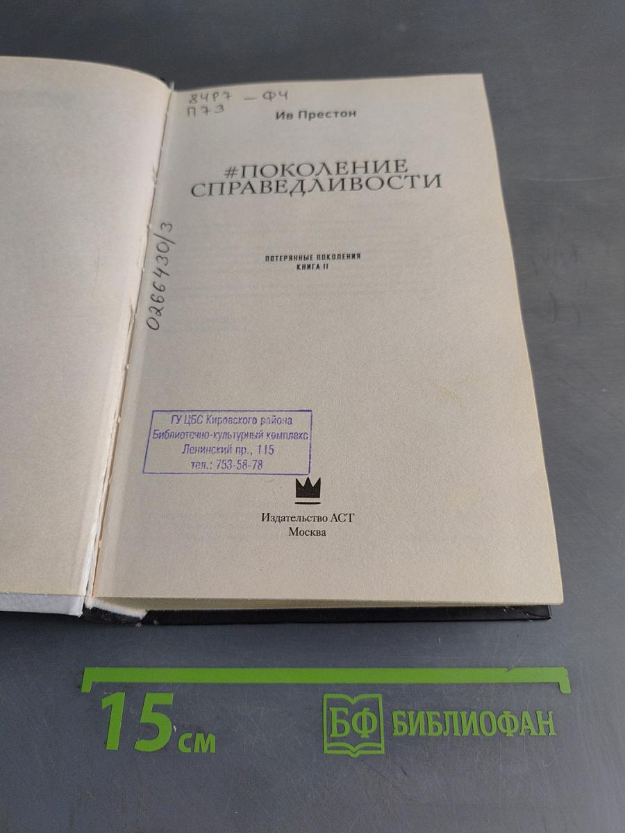#Поколение Справедливости. Самые нашумевшие книги рунета