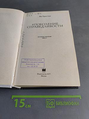 #Поколение Справедливости. Самые нашумевшие книги рунета