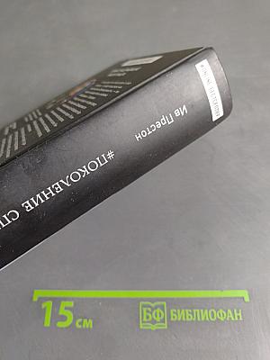 #Поколение Справедливости. Самые нашумевшие книги рунета