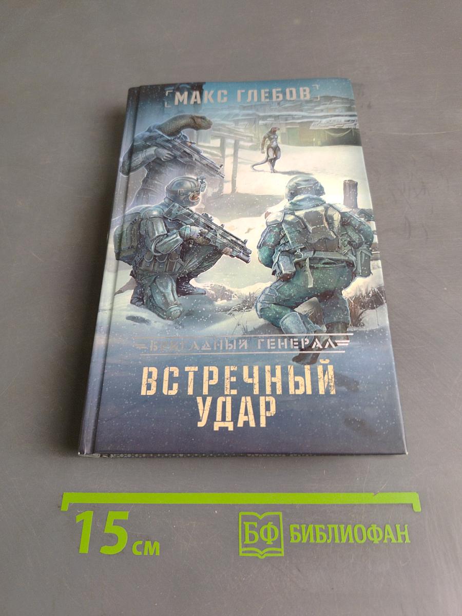 Встречный удар