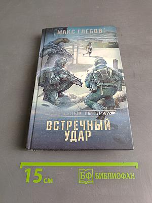 Встречный удар
