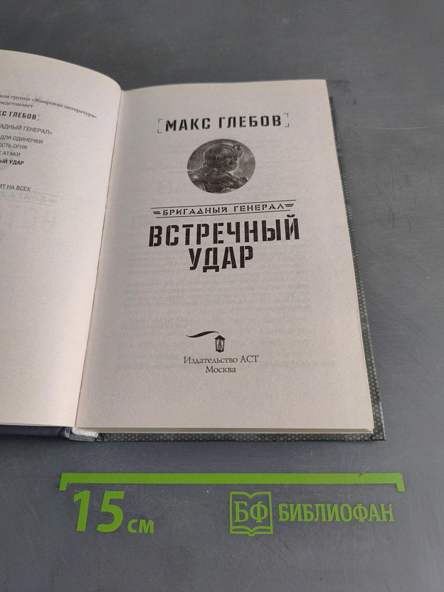 Встречный удар