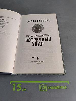 Встречный удар