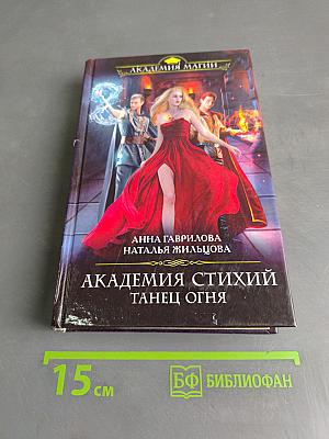 Академия стихий. Танец огня