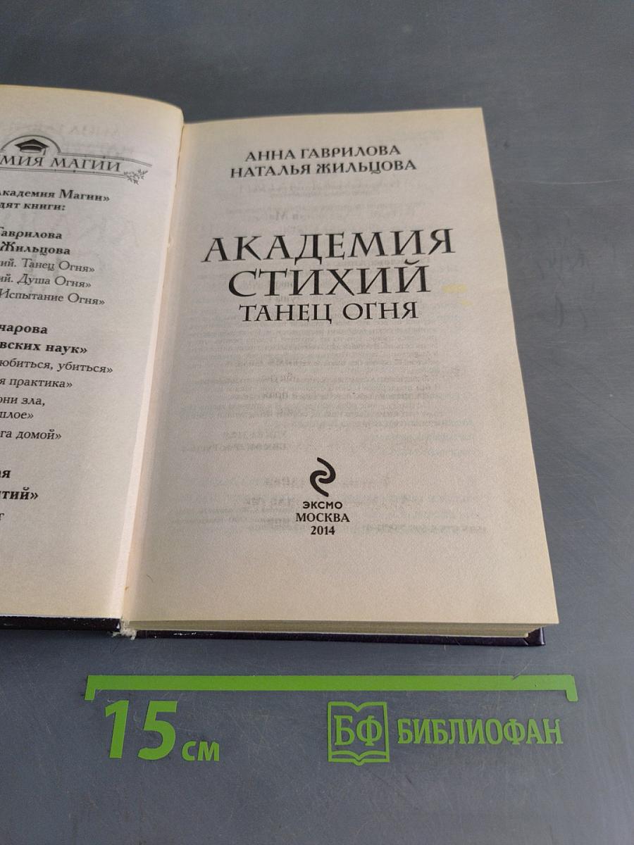 Академия стихий. Танец огня