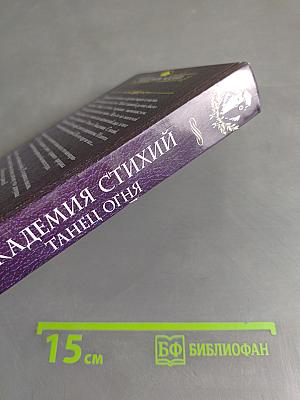 Академия стихий. Танец огня