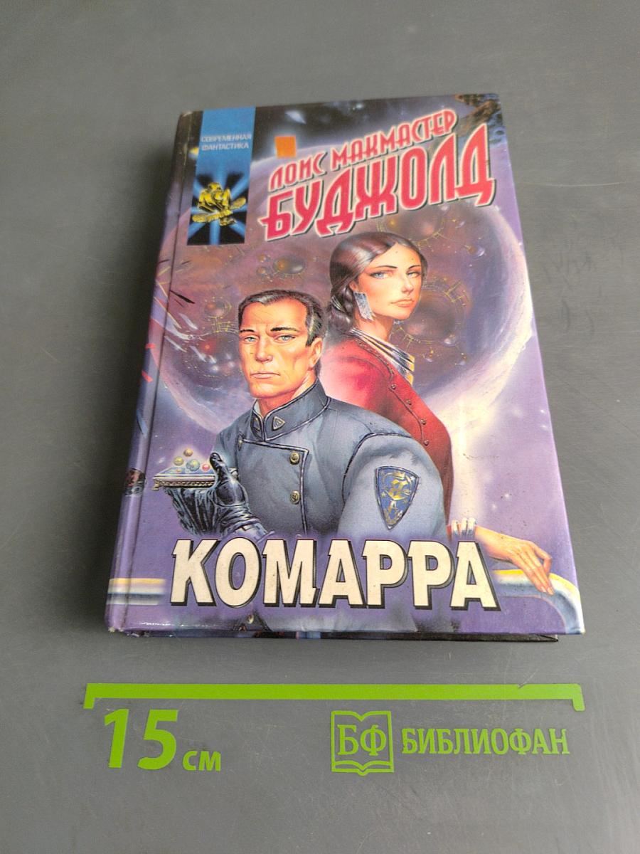 Комарра