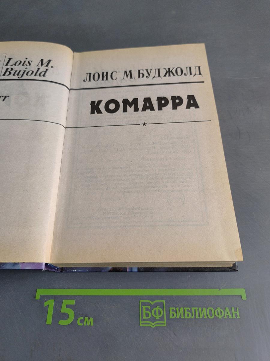 Комарра