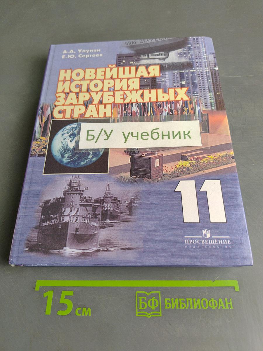 Новейшая история зарубежных стран. Учебник для 11 класса