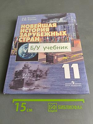 Новейшая история зарубежных стран. Учебник для 11 класса