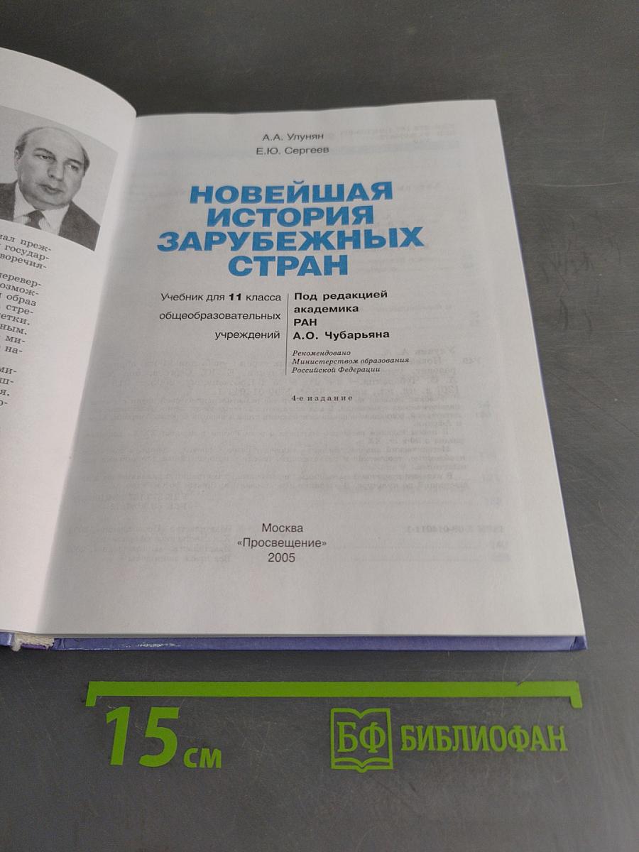 Новейшая история зарубежных стран. Учебник для 11 класса