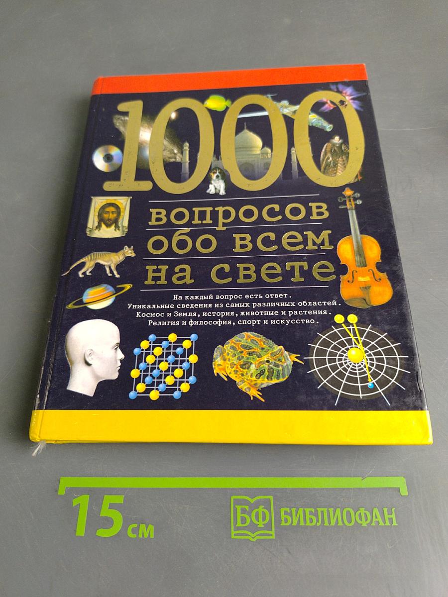 1000 вопросов обо всем на свете