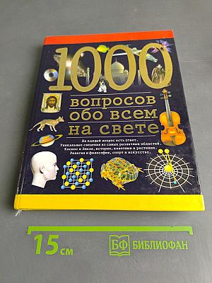 1000 вопросов обо всем на свете