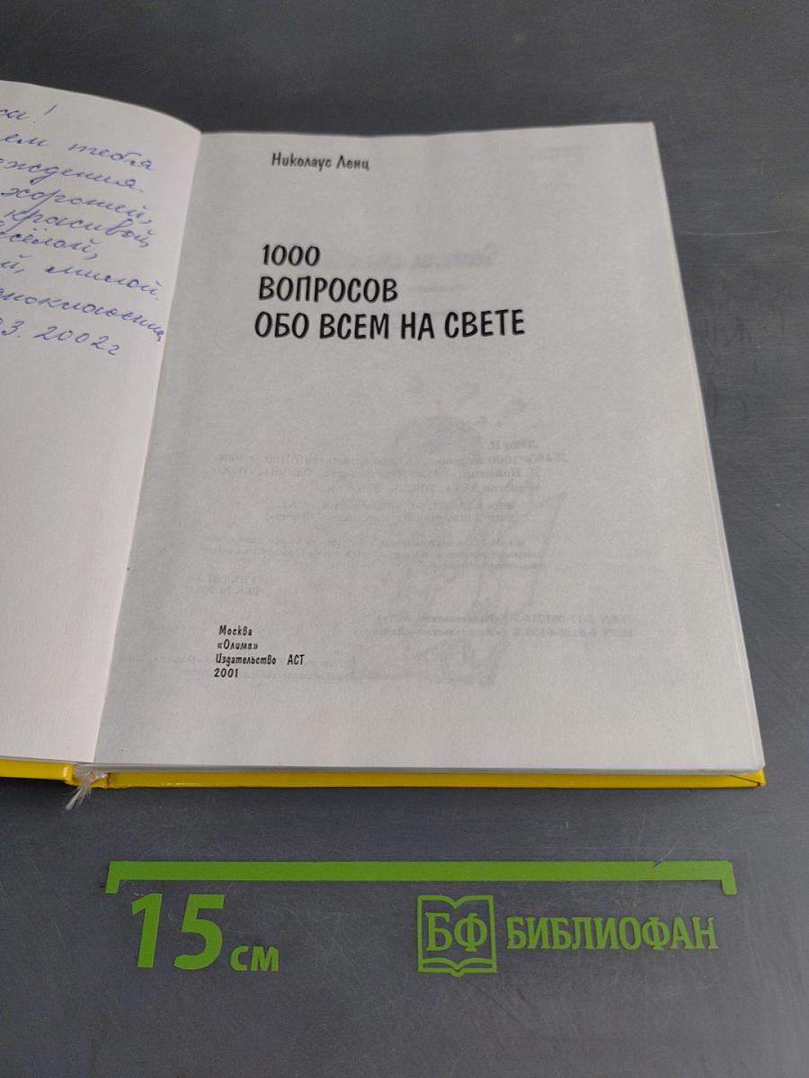 1000 вопросов обо всем на свете