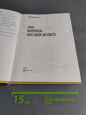 1000 вопросов обо всем на свете