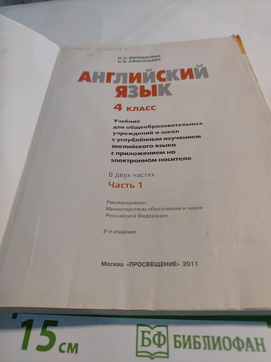 Английский язык 4 класс Часть 1