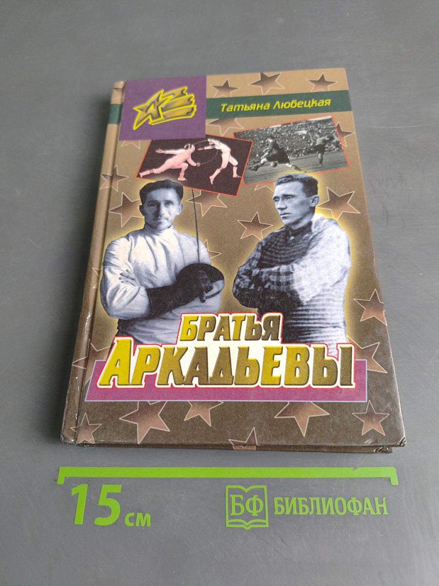 Братья Аркадьевы