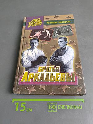 Братья Аркадьевы