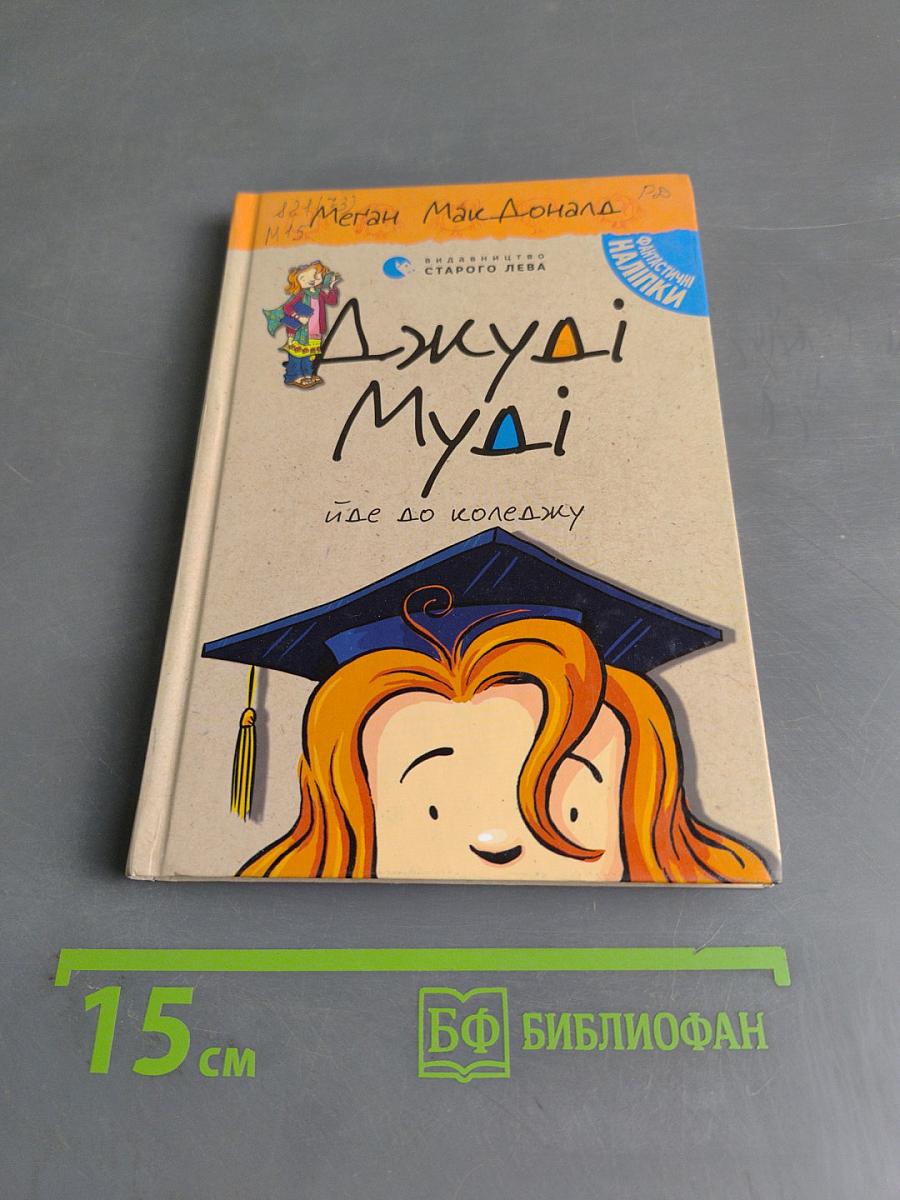 Джуді Муді йде до коледжу