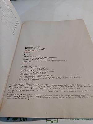 Английский язык 4 класс Часть 1