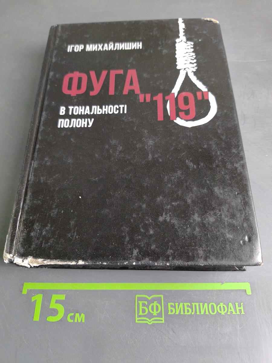 Фуга "119" в тональности полону