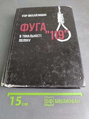 Фуга "119" в тональности полону