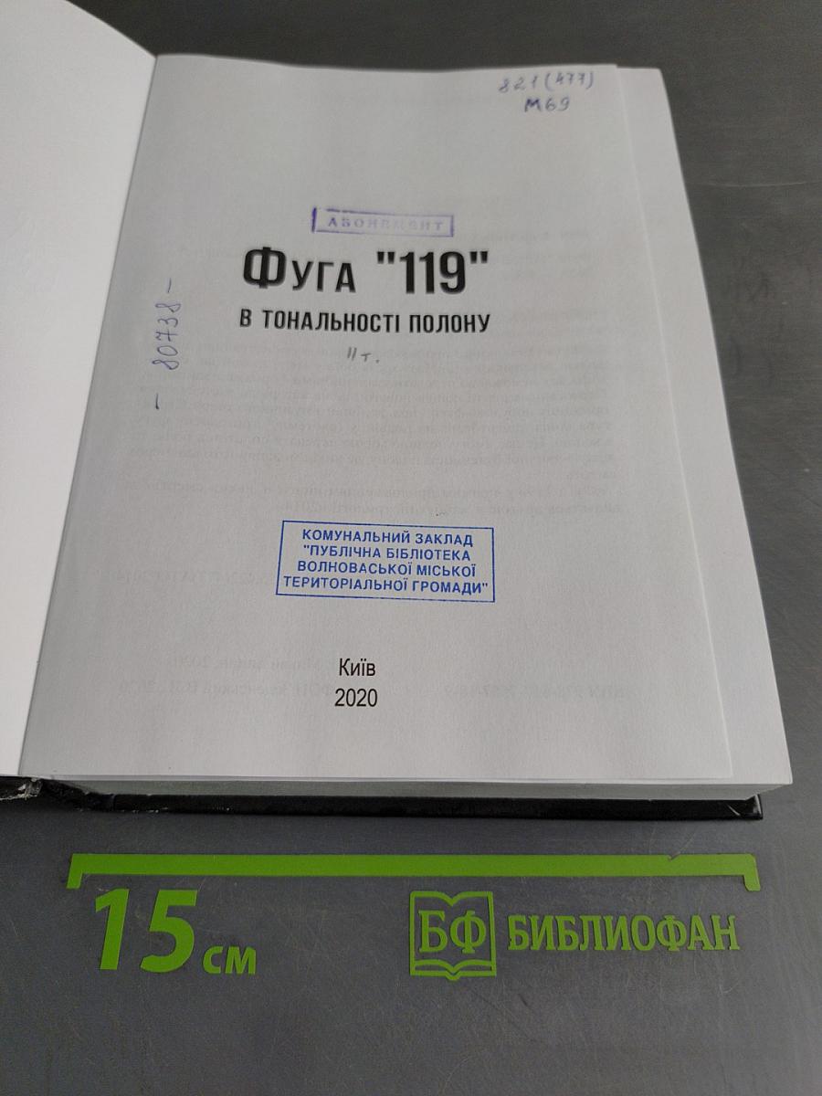 Фуга "119" в тональности полону
