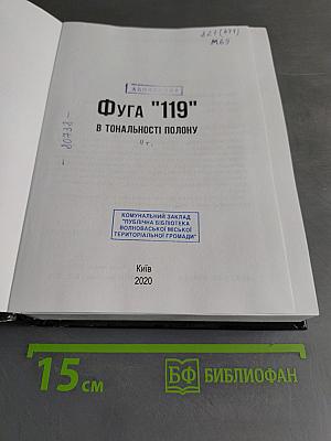 Фуга "119" в тональности полону