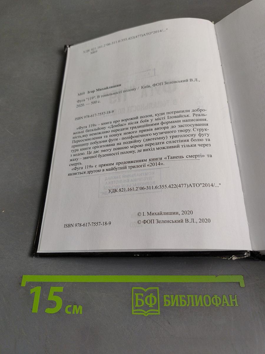 Фуга "119" в тональности полону