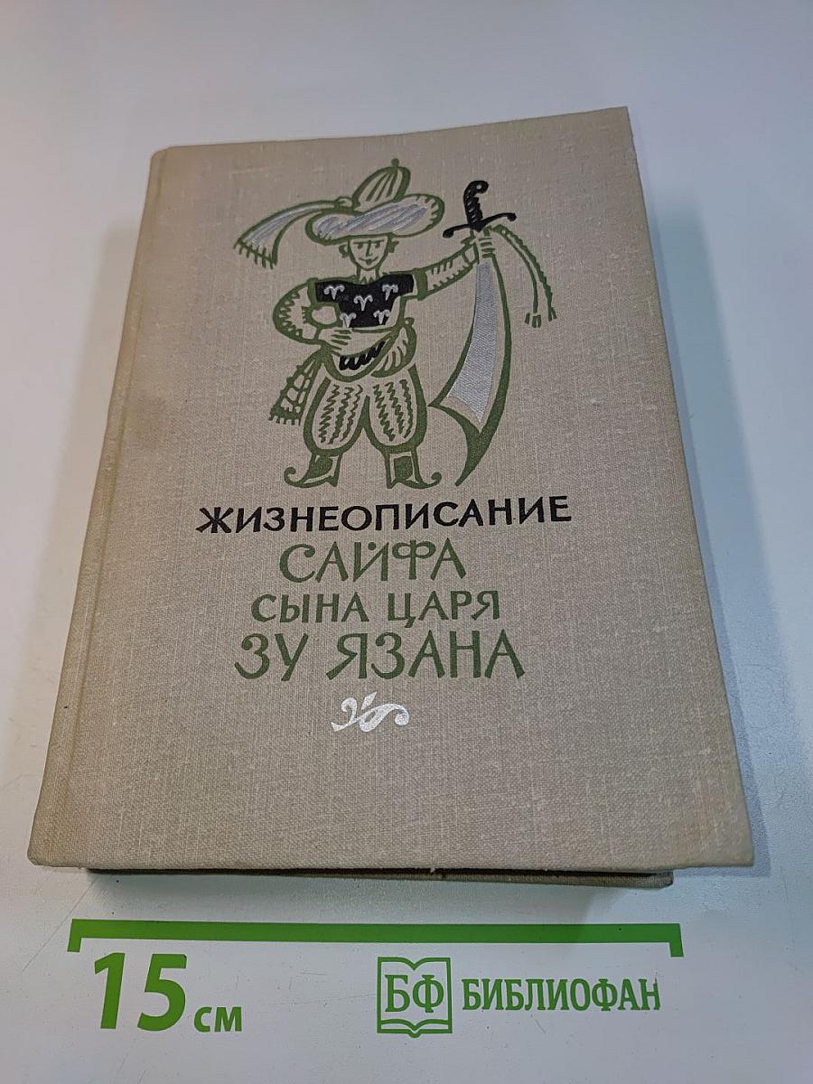 Жизнеописание Саифа сына царя Зу-ль-Язана