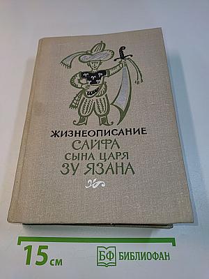 Жизнеописание Саифа сына царя Зу-ль-Язана
