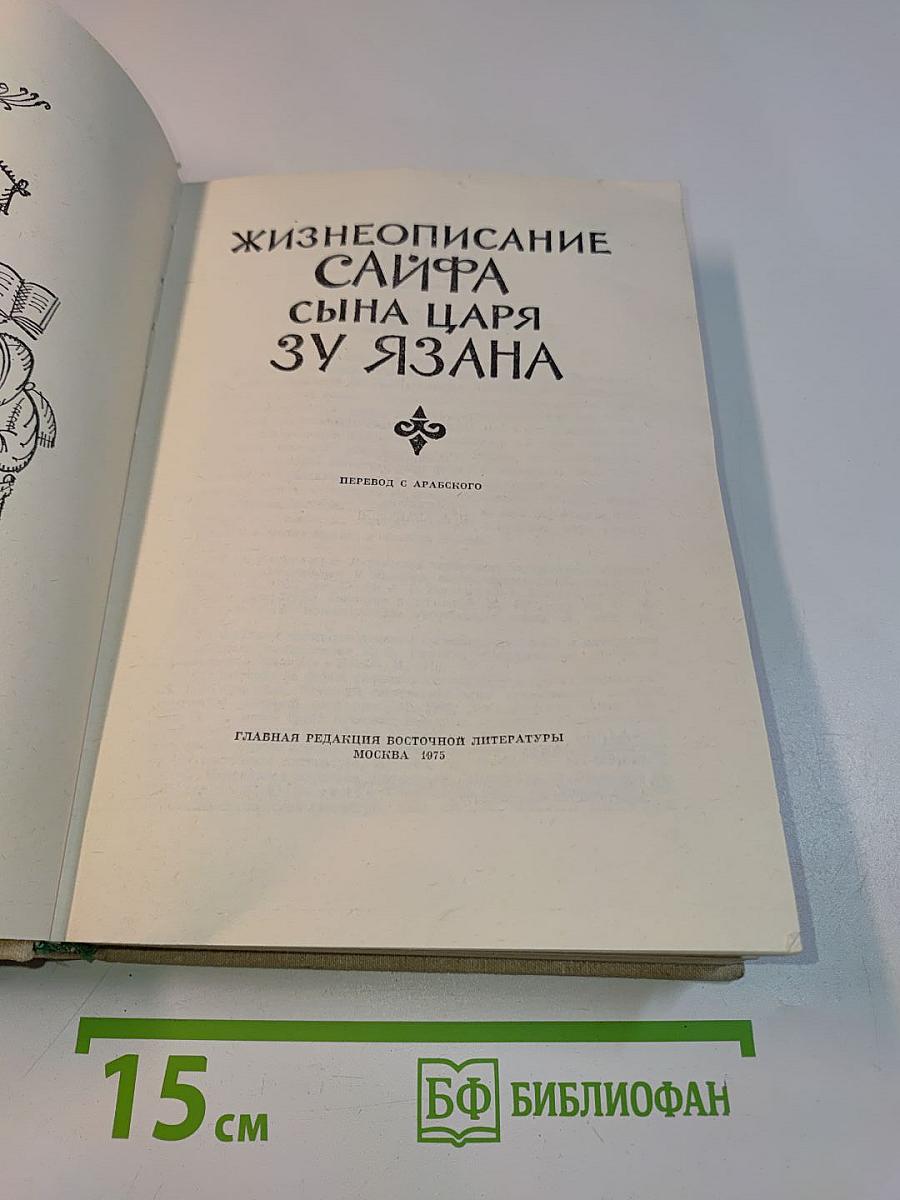 Жизнеописание Саифа сына царя Зу-ль-Язана
