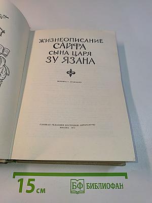Жизнеописание Саифа сына царя Зу-ль-Язана