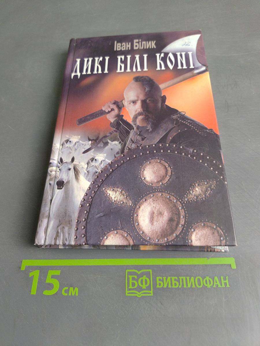 Дикі білі коні