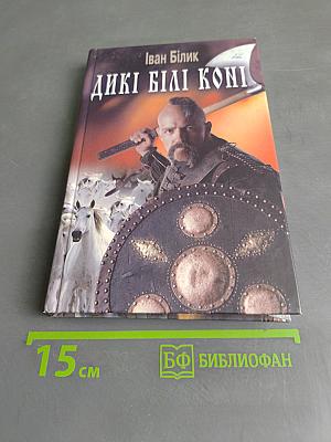 Дикі білі коні