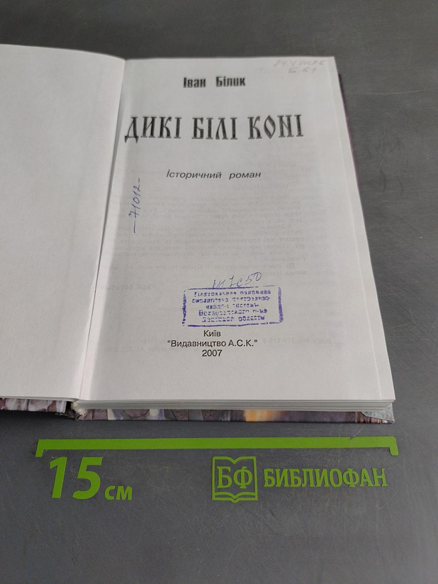 Дикі білі коні