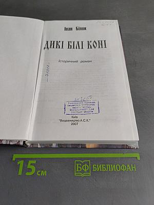 Дикі білі коні