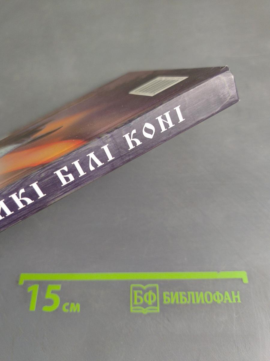Дикі білі коні