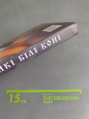 Дикі білі коні