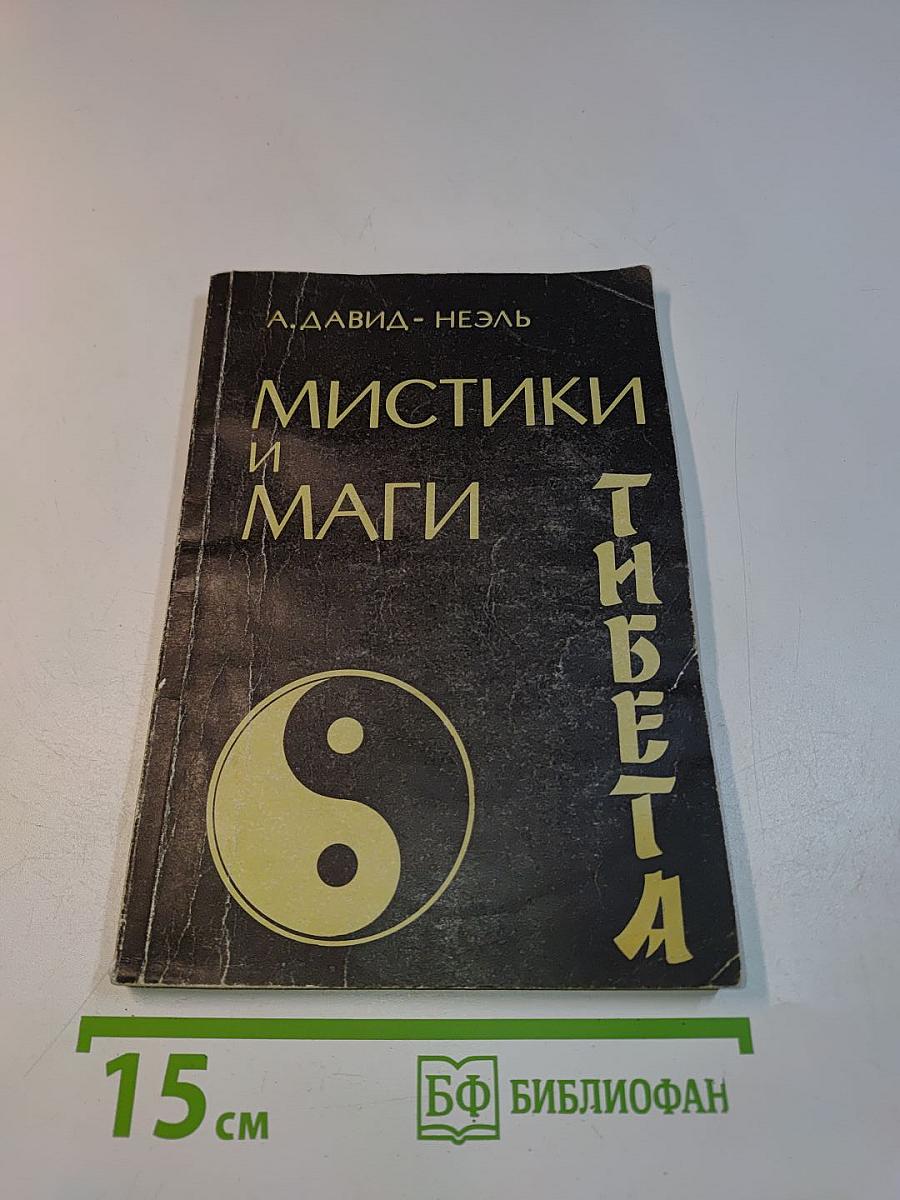 Мистики и маги Тибета
