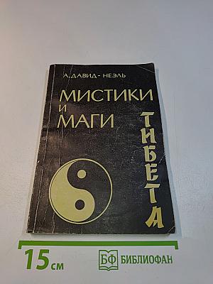 Мистики и маги Тибета