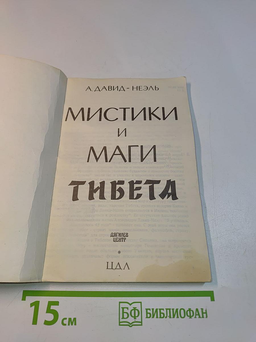 Мистики и маги Тибета